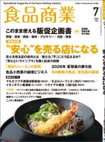 食品商業　2026年7月号