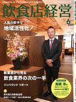 飲食店経営2018年6月号
