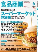 食品商業 2018年6月号