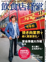 飲食店経営2017年11月号