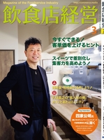 飲食店経営2019年3月号