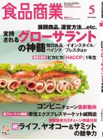 食品商業 2018年5月号