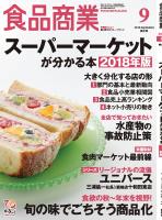 食品商業 2018年9月特大号