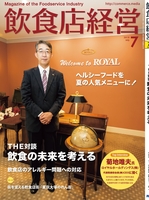 飲食店経営2018年7月号