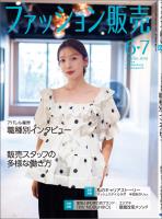 ファッション販売2026年6・7月号