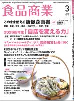 食品商業　2026年3月号