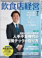 飲食店経営2026年7月号