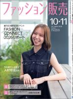 ファッション販売2026年10・11月号