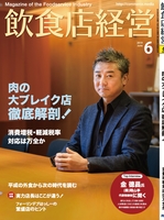 飲食店経営2019年6月号