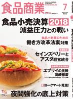 食品商業 2018年7月特大号