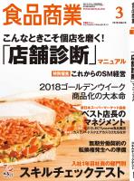食品商業 2018年3月号
