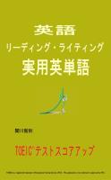 英語 リーディング・ライティング 実用英単語