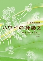 ハワイの神話2　モオレロ・カヒコ