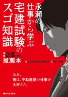 永瀬の仕事から学ぶ　宅建試験のスゴ知識