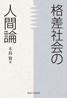 格差社会の人間論