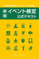 新版 イベント検定公式テキスト
