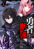 勇者断罪　～ギフト《闇の力》が覚醒した俺は闇の軍勢を率いて魔王と共に勇者と人類に復讐する～5（分冊版）