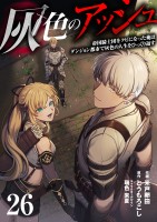 灰色のアッシュ２６（分冊版）
