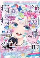 NEEDY GIRL OVERDOSE 絶対革命病病事変 ミッドナイト配信LOVE †あめちゃんとピの絶望の100日間†