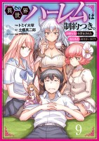 その異世界ハーレムは制約つき。～自慰行為を禁止された童貞勇者のスローライフ～９（分冊版）