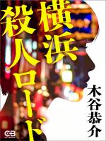 横浜殺人ロード