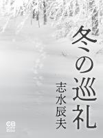 冬の巡礼