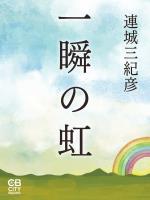 一瞬の虹