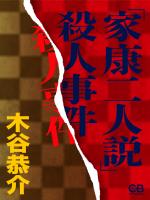 「家康二人説」殺人事件