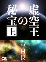 虚空王の秘宝　上