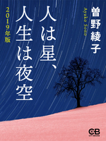 人は星、人生は夜空