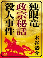 独眼竜政宗秘話 殺人事件