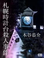 札幌時計台殺人事件