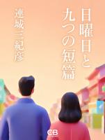 日曜日と九つの短篇