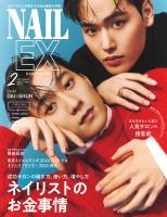 NAILEX 2025年2月号