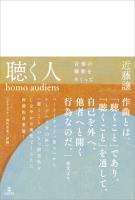 聴く人（homo audiens）