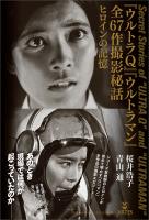 『ウルトラQ』『ウルトラマン』全67話撮影秘話