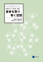 身体を取り巻く空間　空間演出デザインの教科書 ―空間編―