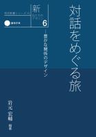 新・私たちのデザイン6 対話をめぐる旅―豊かな関係のデザイン