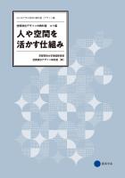 人や空間を活かす仕組み　空間演出デザインの教科書 ―コト編―