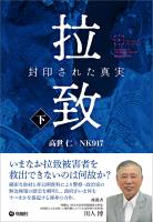 拉致 封印された真実（下）