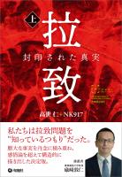 拉致 封印された真実（上）