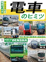 電車のヒミツ
