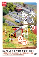旅鉄HOW TO 011　大人の鉄道模型入門