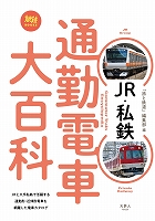 JR・私鉄 通勤電車大百科