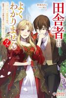 田舎者にはよくわかりません2