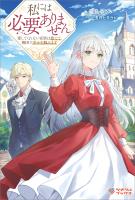 私には必要ありません