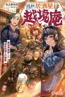 隠れ居酒屋・越境庵