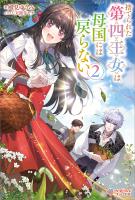 捨てられた第四王女は母国には戻らない2