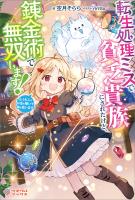 転生処理ミスで貧乏貴族にされたけど、錬金術で無双します！