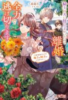 騎士の夫に隠し子がいたので離婚して全力で逃げ切ります